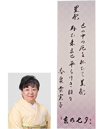 世の中の厄を払ひて星祭 再ひ来ませ平らけき日々