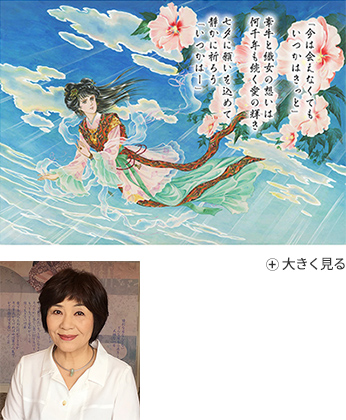 「今は会えなくてもいつかはきっと」 牽牛と織女の想いは何千年も続く愛の輝き七夕に願いを込めて静かに祈ろう 「いつかは―」