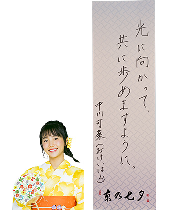 光に向かって、共に歩めますように。