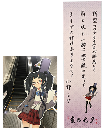 新型コロナウイルスが終息して、萌と咲と一緒に地下鉄に乗ってライブに行けますように!