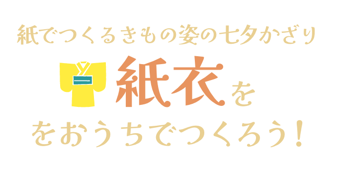 紙でつくるきもの姿の七夕かざり 紙衣をおうちでつくろう！