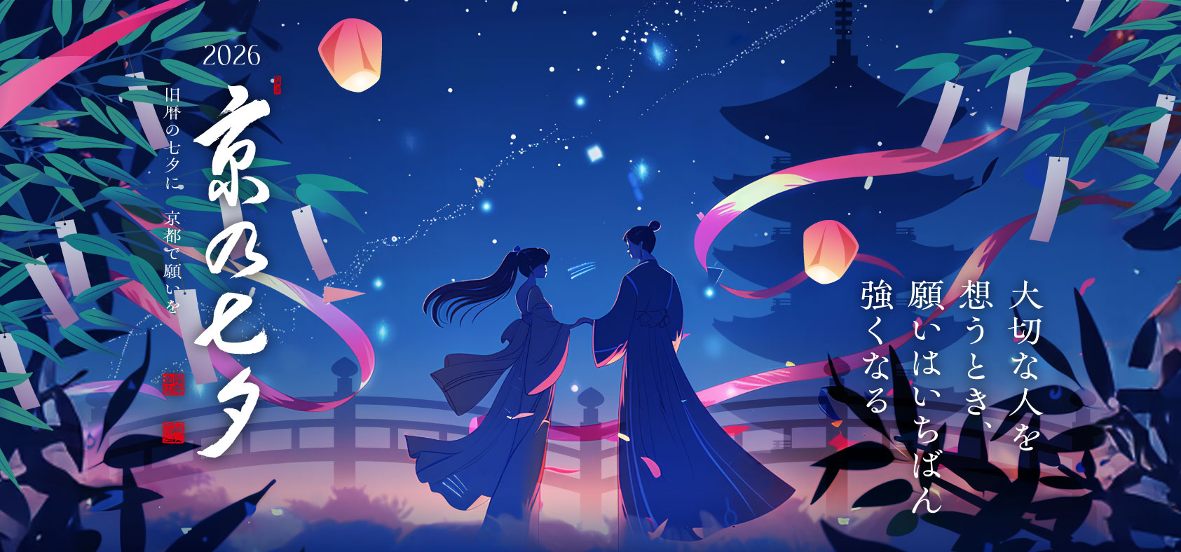 京の七夕